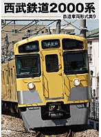 鉄道車両形式集 9「西武鉄道2000系」 のパッケージ