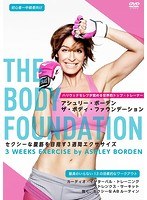 ザ・ボディ・ファウンデーション〜セクシーな腹筋を目指す3週間エクササイズ