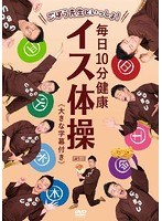 ごぼう先生といっしょ！ 毎日10分健康 イス体操 大きな字幕付き のパッケージ