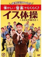 ごぼう先生といっしょ！ 懐かしい音楽でらくらく♪イス体操 のパッケージ