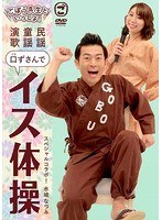 ごぼう先生といっしょ！ 民謡・童謡・演歌 口ずさんでイス体操 のパッケージ
