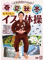 ごぼう先生といっしょ！春・夏・秋・冬 目と耳で楽しむイス体操 のパッケージ