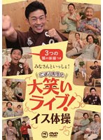みなさんといっしょ！ごぼう先生と大笑いライブ！イス体操〔3つの頭の体操つき〕 のパッケージ