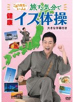 ごぼう先生といっしょ！旅する気分で健康イス体操（大きな字幕つき） のパッケージ