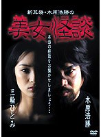 新耳袋・木原浩勝の美女怪談 のパッケージ
