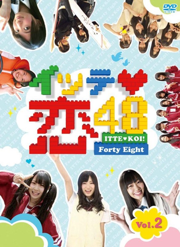イッテ恋48 VOL.2 （初回限定版）
