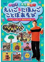 ダリオとあそぼう！えいご＆にほんご ことばあそび 〜元気いっぱい うたっちゃえ！〜