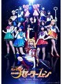 ミュージカル 美少女戦士セーラームーン-Un Nouveau Voyage-