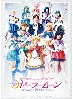 DMM.com [ミュージカル 美少女戦士セーラームーン-Amour Eternal-] DVD通販