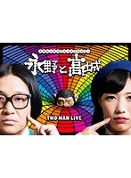 永野と高城。 のパッケージ