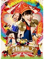 永野と高城。2 のパッケージ