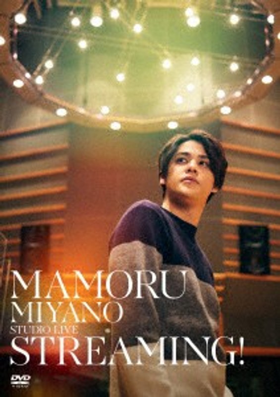 MAMORU MIYANO STUDIO LIVE ～STREAMING！～