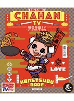 戦国炒飯TV〜なんとなく歴史が学べる映像〜＜壱＞ （ブルーレイディスク）