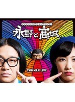 永野と高城。 （ブルーレイディスク）