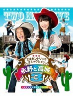 永野と高城。3 （ブルーレイディスク）