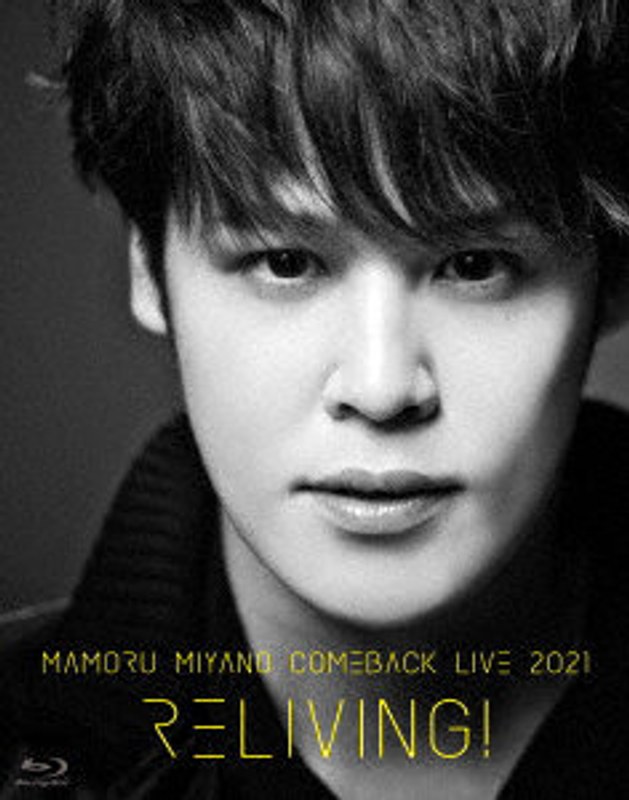 MAMORU MIYANO COMEBACK LIVE 2021 ～RELIVING！～ （ブルーレイディスク）