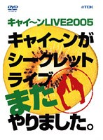 キャイ〜ンLIVE2005 キャイ〜ンがシークレットライブやりました。 のパッケージ