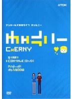 アンガールズ単独ライブ チェルニー （通常版）