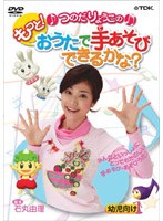つのだりょうこの もっと！ おうたで手あそびできるかな？