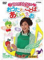 つのだりょうこの おうたと・ことば・あいうえお！