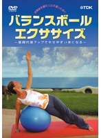 バランスボール・エクササイズ 基礎代謝アップでやせやすい体になる