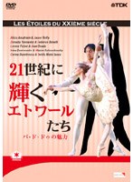 21世紀に輝くエトワールたち-パ・ド・ドゥの魅力- のパッケージ