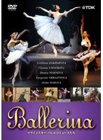 BALLERINA マリインスキー・バレエのミューズたち のパッケージ