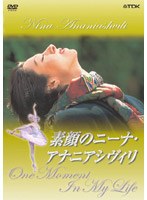 素顔のニーナ・アナニアシヴィリ のパッケージ