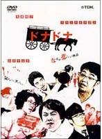 ドナドナ 〜世にも笑えない物語〜 のパッケージ