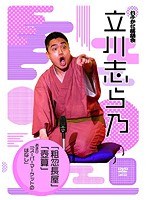 れふかだ落語会特選シリーズ 立川志ら乃 粗忽長屋/壺算 他 のパッケージ