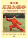 広潘太極拳 ラジオ体操太極拳12式