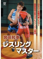 宮田和幸 レスリングマスター のパッケージ