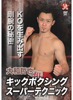 大和哲也 キックボクシングスーパーテクニック のパッケージ