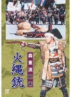 森重流砲術 火縄銃 のパッケージ