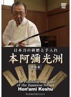 日本刀の研磨と手入れ 本阿彌光洲 〈普及版〉