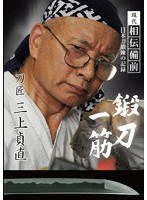 現代相伝備前 日本刀鍛錬の記録 鍛刀一筋 刀匠 三上貞直