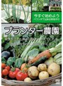 プランター農園 今日からあなたもベランダー 種まきから収穫まで
