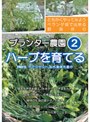 プランター農園 2 Herb篇