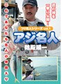 つり名人シリーズvol.1 あじ名人