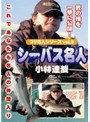 つり名人シリーズvol.3 シーバス名人 小林達哉