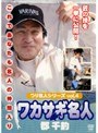 つり名人シリーズvol.4 ワカサギ名人 郡直道