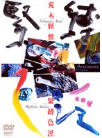 荒木経惟 Arakinema 緊縛色淫 のパッケージ