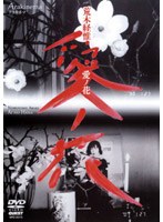荒木経惟 Arakinema 愛ノ花 のパッケージ