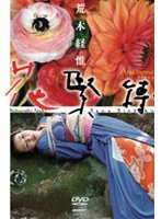 荒木経惟 Arakinema 花緊縛 のパッケージ