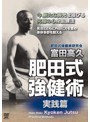 富田高久肥田式強健術  実践篇