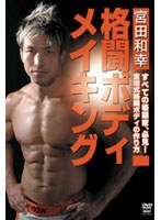 宮田和幸 格闘ボディメイキング のパッケージ