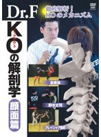 Dr.F KOの解剖学 顔面篇 のパッケージ