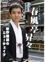 新世紀落語大全 春風亭昇々 ［DVD＋CD］