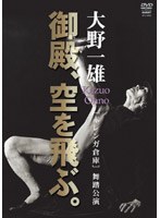 大野一雄 御殿、空を飛ぶ。 のパッケージ