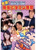 笑激!東京ビタミン寄席 Vol.6 のパッケージ